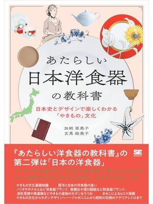 cover image of あたらしい日本洋食器の教科書 日本史とデザインで楽しくわかる「やきもの」文化